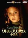 リトル・プリンセス 小公女 [DVD](中古品)