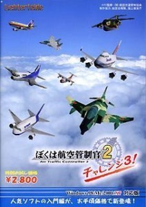 「ぼくは航空管制官2」 チャレンジ3!(中古品)