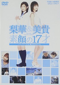 梨華&美貴 素顔の17才 ~メイキングオブ「17才 旅立ちのふたり」~ [DVD](中古品)