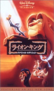 ライオン・キング スペシャル・エディション【字幕版】 [VHS](中古品)