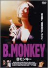 Bモンキー [DVD](中古品)