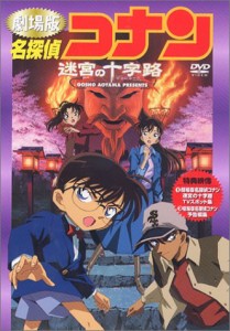 名探偵コナン「迷宮の十字路」 [DVD](中古品)