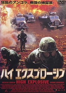 ハイ・エクスプローシブ [DVD](中古品)