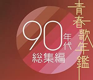 青春歌年鑑 90年代総集編(中古品)