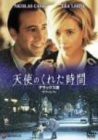 天使のくれた時間 デラックス版 [DVD](中古品)