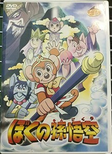 ぼくの孫悟空 [DVD](中古品)