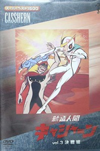 スーパーベスト1500新造人間キャシャーン(3) [DVD](中古品)