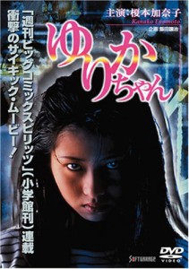 ゆりかちゃん [DVD](中古品)