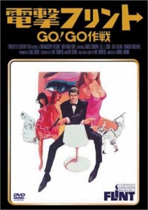 電撃フリント/GO!GO作戦 [DVD](中古品)