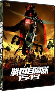 戦国自衛隊1549 標準装備版 (初回限定生産) [DVD](中古品)