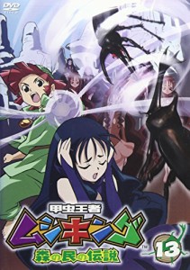 甲虫王者ムシキング~森の民の伝説~ 13 [DVD](中古品)