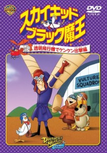 スカイキッドブラック魔王 透明飛行機でケンケン出撃編 [DVD](中古品)