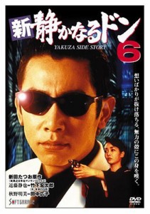 新・静かなるドン6 [DVD](中古品)