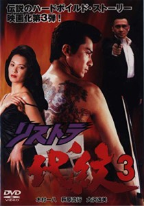 リストラ代紋3 [DVD](中古品)