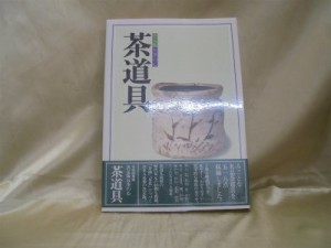 茶道具—決定版お茶の心 (1978年)(中古品)