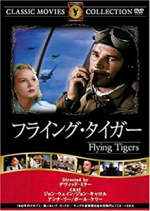 フライング・タイガー [DVD] FRT-037(中古品)