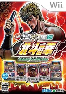 実戦パチスロ・パチンコ必勝法! Sammy's Collection 北斗の拳 Wii(中古品)