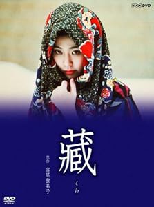 松たか子主演『藏』 [DVD](中古品)