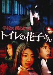 学校の都市伝説　　トイレの花子さん [DVD](中古品)