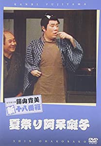 松竹新喜劇 藤山寛美 夏祭り阿保囃子 [DVD](中古品)