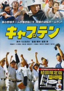 キャプテン [DVD](中古品)