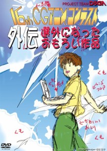 第16回CGアニメコンテスト外伝 [DVD](中古品)