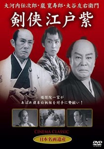 剣侠江戸紫 [DVD] STD-109(中古品)