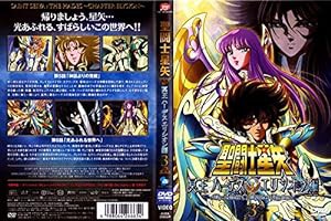 聖闘士星矢 冥王ハーデス エリシオン編3 [DVD](中古品)