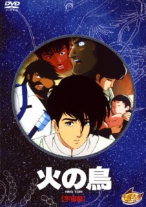 火の鳥 宇宙編 [DVD](中古品)