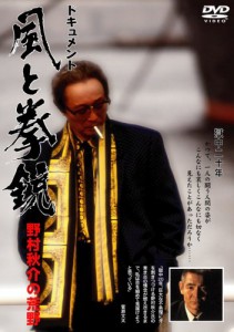 ドキュメント 風と拳銃 ~野村秋介の荒野~ [DVD](中古品)