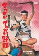 でっかいでっかい野郎 [DVD](中古品)