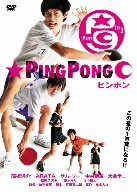 ピンポン [DVD](中古品)