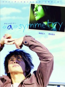 《a》symmetry-アシンメトリー [DVD](中古品)