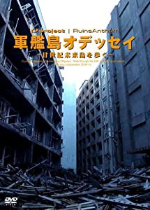 廃墟賛歌 軍艦島オデッセイ?廿世紀未来島を歩く? [DVD](中古品)