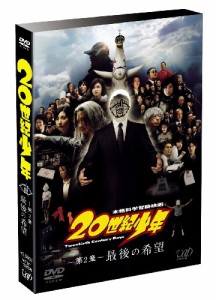 20世紀少年(第2章) 最後の希望 通常版 [DVD](中古品)