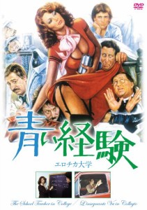 青い経験 エロチカ大学 [DVD](中古品)