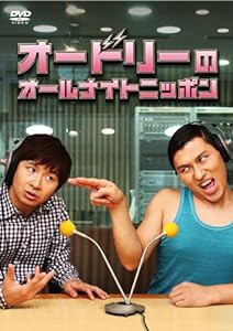 オードリーのオールナイトニッポン [DVD](中古品)