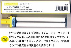 ビューティーネイラー BBB-1用交換替 UVライト(中古品)