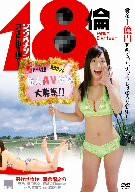 18倫 アイドルを探せ! [DVD](中古品)