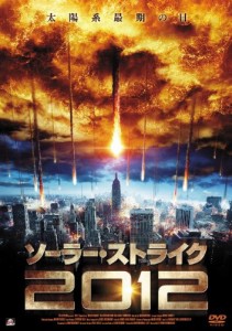 ソーラー・ストライク2012 [DVD](中古品)