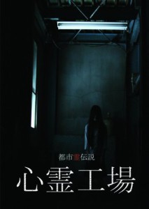 都市霊伝説 心霊工場 [DVD](中古品)