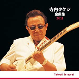 寺内タケシ 全曲集 2011(中古品)