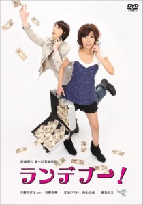 ランデブー! [DVD](中古品)