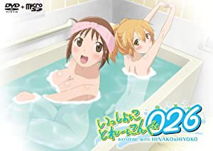 いっしょにとれーにんぐ026(おふろ) (DVD+microSD)(未使用の新古品)