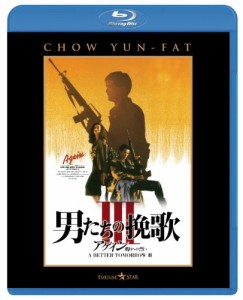 男たちの挽歌?V アゲイン/ 明日への誓い [Blu-ray](中古品)