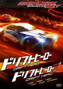 ドリフトヒーロー／ドリフトヒーロー2 コンプリートセット [DVD](中古品)