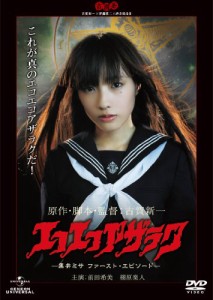 エコエコアザラク　―黒井ミサ ファースト・エピソード― [DVD](中古品)