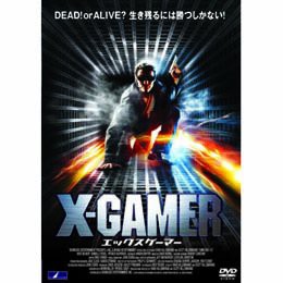 X-GAMER エックスゲーマー [DVD](中古品)