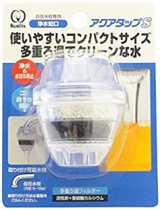 クリタック 蛇口用浄水器 簡易濾過蛇口 アクアタップ S(中古品)