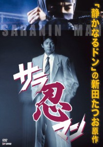 サラ忍マン [DVD](中古品)